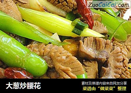 大葱炒腰花