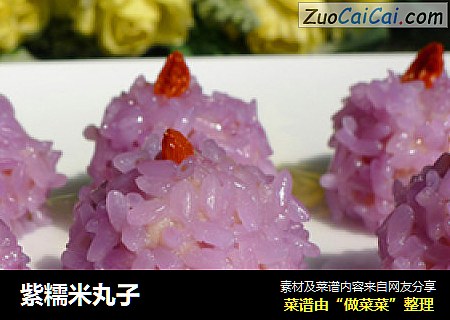 紫糯米丸子