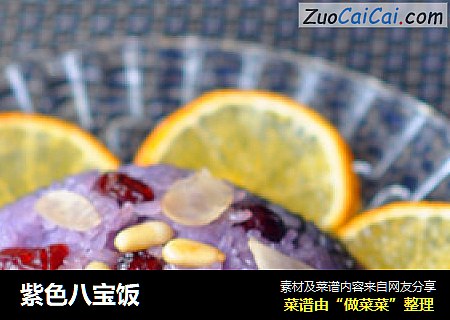 紫色八宝饭