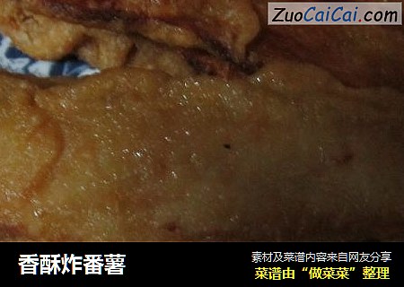 香酥炸番薯