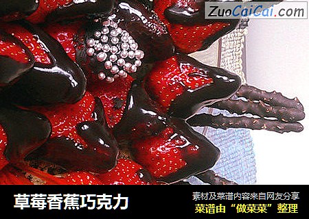 草莓香蕉巧克力