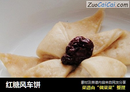 红糖风车饼