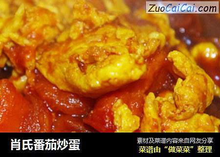 肖氏番茄炒蛋