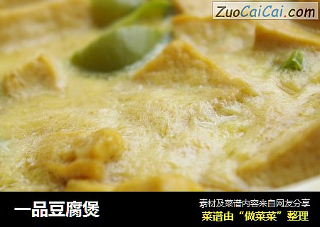 一品豆腐煲