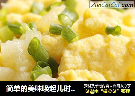 简单的美味唤起儿时的记忆---------桂花土豆