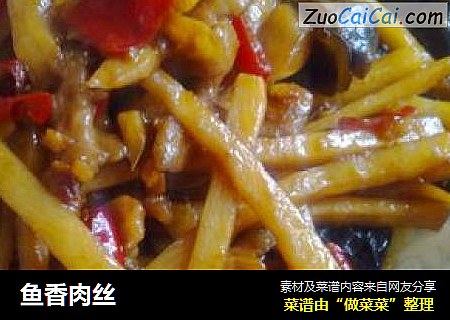 鱼香肉丝