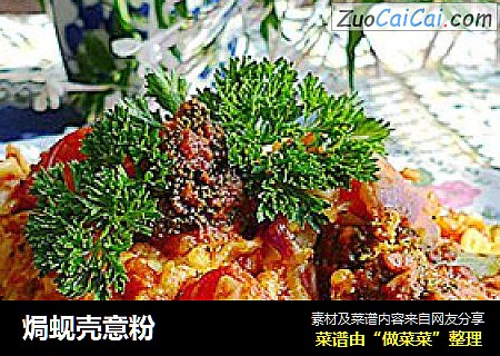 焗蚬壳意粉