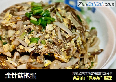 金针菇抱蛋