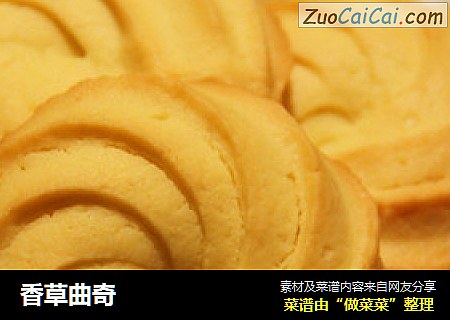 香草曲奇