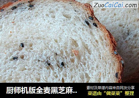 厨师机版全麦黑芝麻吐司