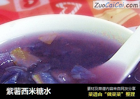 紫薯西米糖水