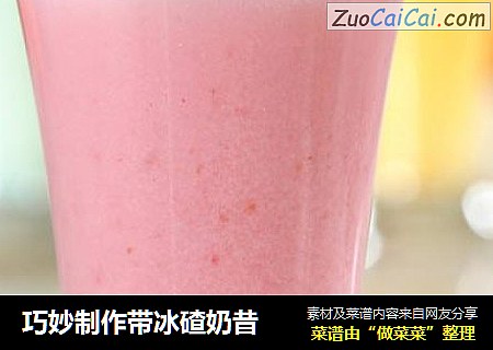 巧妙制作带冰碴奶昔