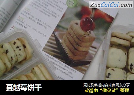 蔓越莓饼干