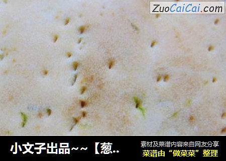 小文子出品~~【葱香饼干】