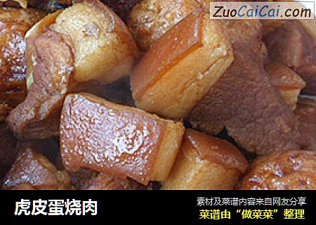 虎皮蛋烧肉