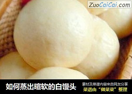 如何蒸出暄软的白馒头