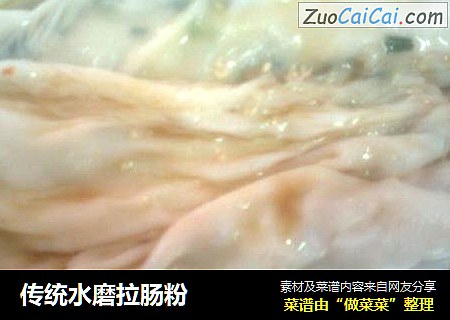传统水磨拉肠粉
