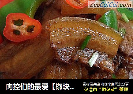 肉控们的最爱【椒块五花肉片儿】