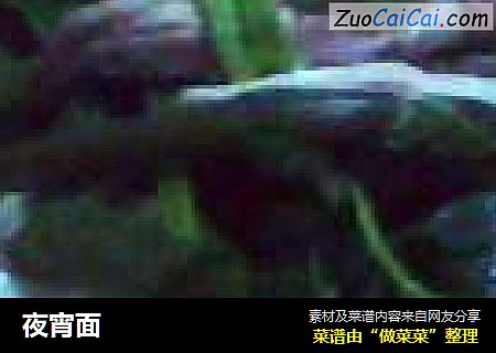 夜宵面