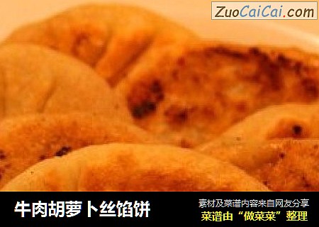 牛肉胡萝卜丝馅饼