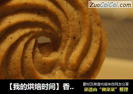 【我的烘焙时间】香草精，曲奇饼干的好搭档---咖啡香草、抹茶香草曲奇