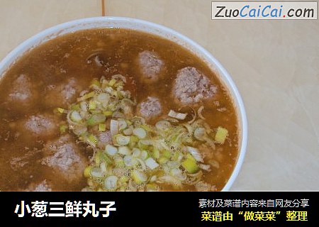 小葱三鲜丸子