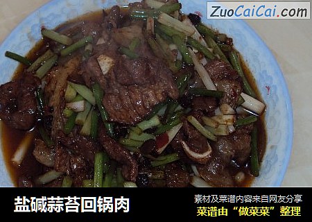 盐碱蒜苔回锅肉