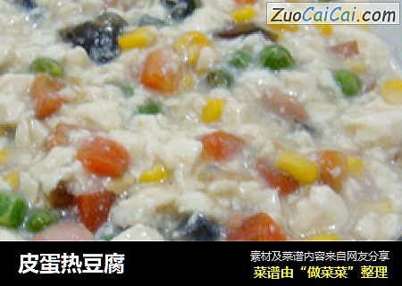 皮蛋热豆腐