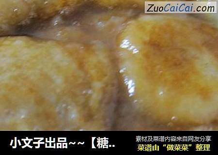 小文子出品~~【糖油粑粑】