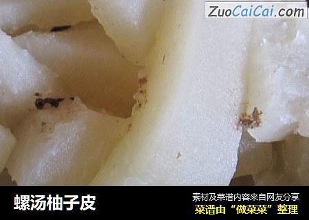 螺汤柚子皮