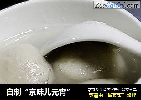 自制“京味儿元宵”