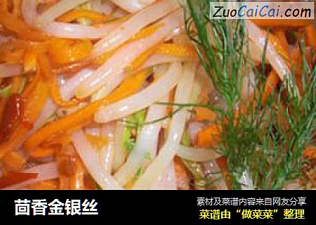 茴香金银丝
