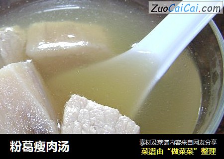 粉葛瘦肉汤
