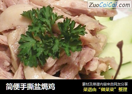 简便手撕盐焗鸡