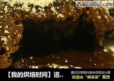 【我的烘培时间】追求的是那一刹那的惊喜---岩浆巧克力蛋糕