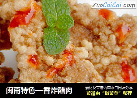 闽南特色—香炸醋肉