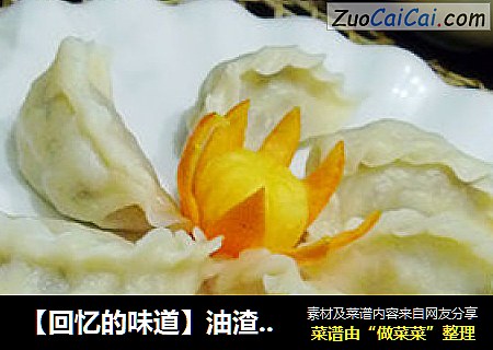 【回忆的味道】油渣酸菜水饺