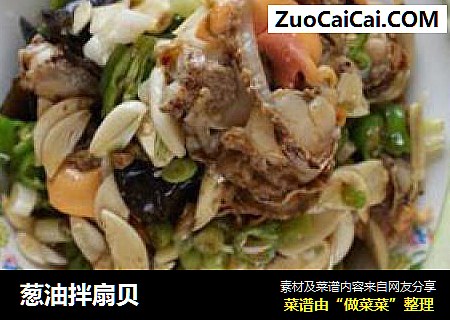 葱油拌扇贝