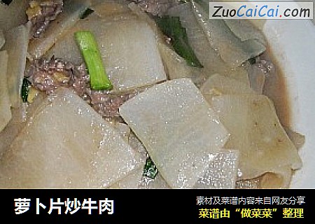 萝卜片炒牛肉