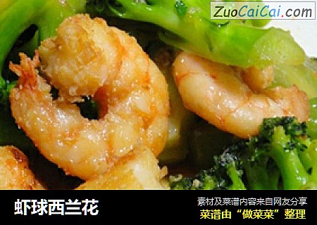 虾球西兰花