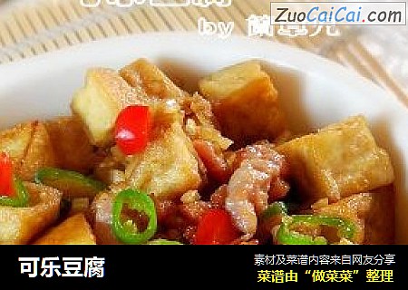 可乐豆腐