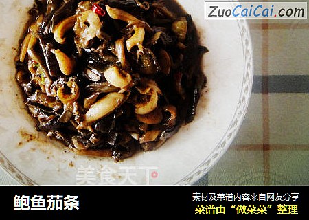 鲍鱼茄条