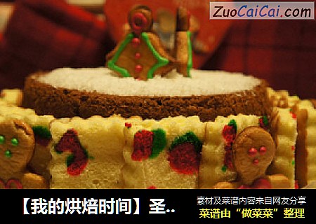 【我的烘焙时间】圣诞已过，继续等待，过期献上---2011圣诞蛋糕