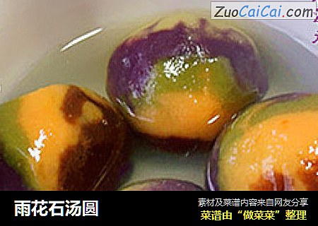 雨花石汤圆