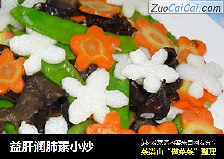 益肝润肺素小炒