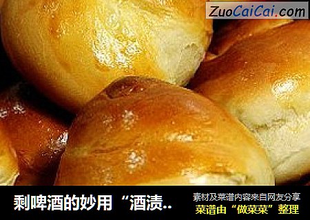 剩啤酒的妙用“酒渍葡萄干小面包”