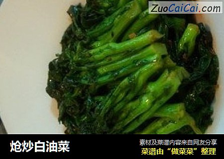 炝炒白油菜