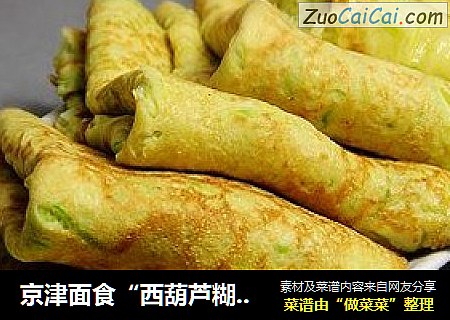 京津面食“西葫芦糊塌子”