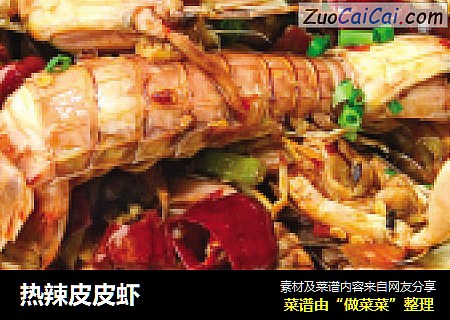 热辣皮皮虾