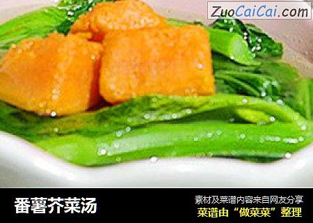 番薯芥菜汤